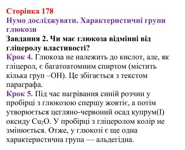 Відповідь до завдання 2 (с. 178) з хімії для 9 класу (Ярошенко, 2026): Глюкоза і сахароза — представники вуглеводів