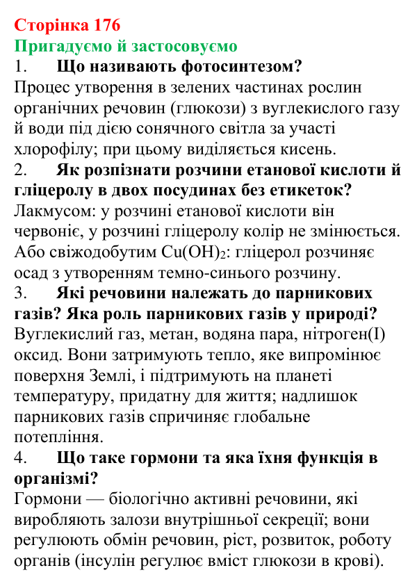 Відповідь до рубрики «Пригадуємо й застосовуємо» (с. 176) з хімії для 9 класу (Ярошенко, 2026): Глюкоза і сахароза...