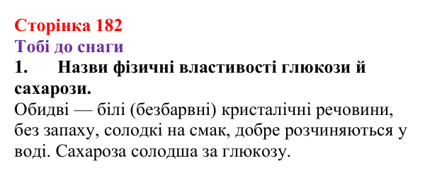 Відповідь до завдання 1 (с. 182) з хімії для 9 класу (Ярошенко, 2026): Глюкоза і сахароза — представники вуглеводів