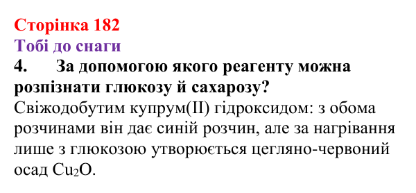 Відповідь до завдання 4 (с. 182) з хімії для 9 класу (Ярошенко, 2026): Глюкоза і сахароза — представники вуглеводів
