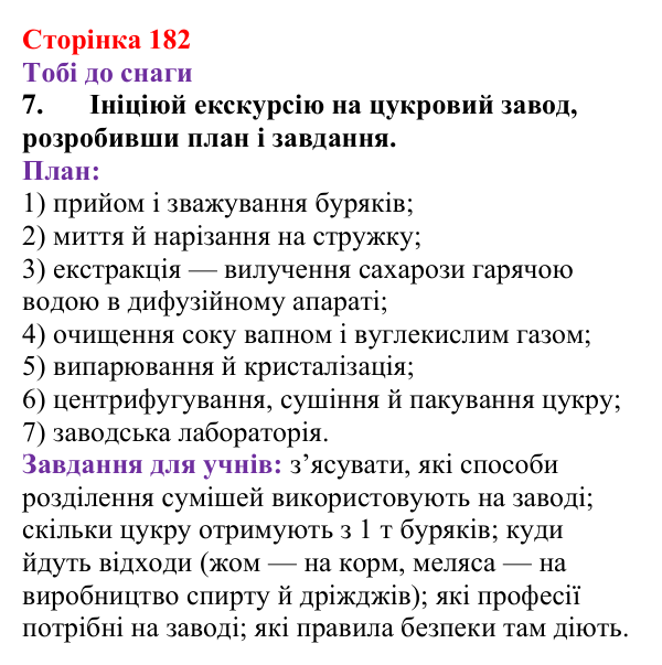 Відповідь до завдання 7 (с. 182) з хімії для 9 класу (Ярошенко, 2026): Глюкоза і сахароза — представники вуглеводів