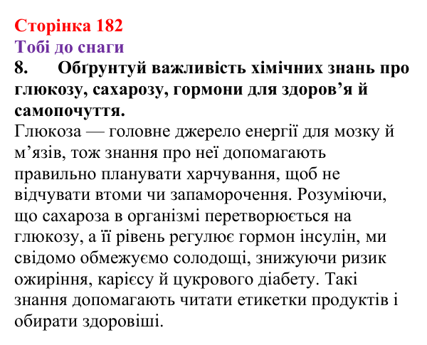 Відповідь до завдання 8 (с. 182) з хімії для 9 класу (Ярошенко, 2026): Глюкоза і сахароза — представники вуглеводів