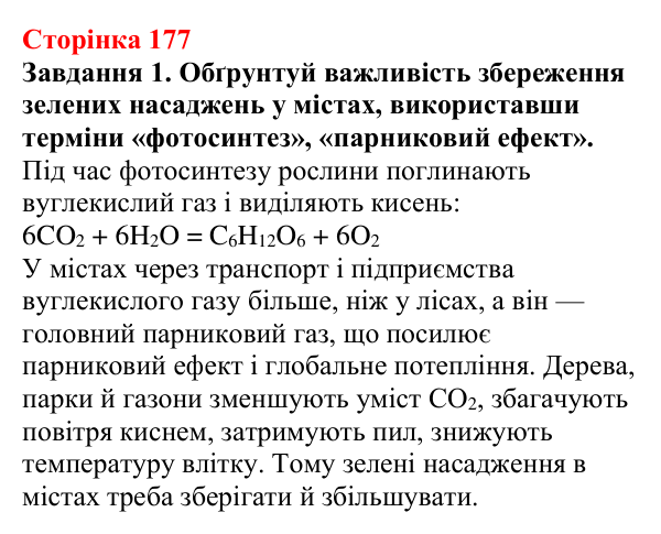 Відповідь до завдання 1 (с. 177) з хімії для 9 класу (Ярошенко, 2026): Глюкоза і сахароза — представники вуглеводів