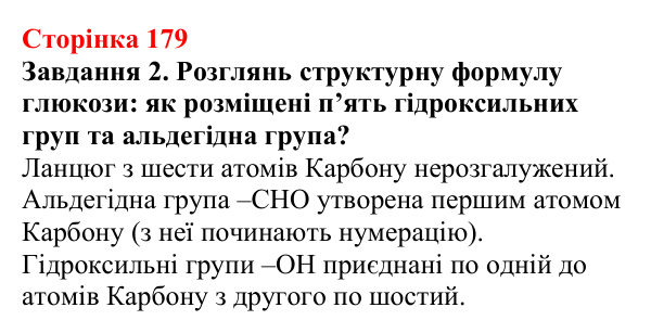 Відповідь до завдання 2 (с. 179) з хімії для 9 класу (Ярошенко, 2026): Глюкоза і сахароза — представники вуглеводів