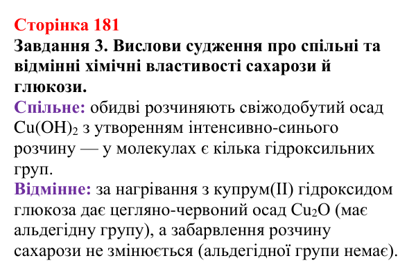 Відповідь до завдання 3 (с. 181) з хімії для 9 класу (Ярошенко, 2026): Глюкоза і сахароза — представники вуглеводів