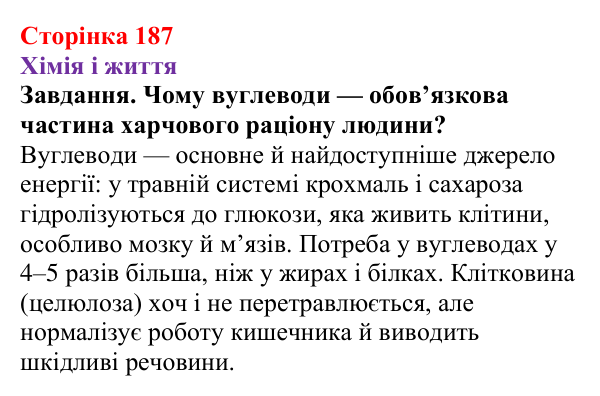Відповідь до завдання рубрики «Хімія і життя» (с. 187) з хімії для 9 класу (Ярошенко, 2026): Крохмаль і целюлоза...