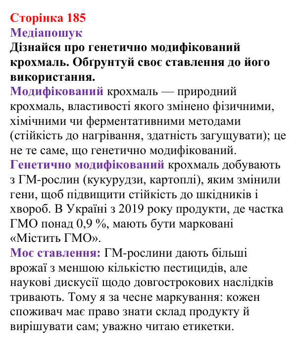 Відповідь до рубрики «Медіапошук» (с. 185) з хімії для 9 класу (Ярошенко, 2026): Крохмаль і целюлоза — біополімери серед...