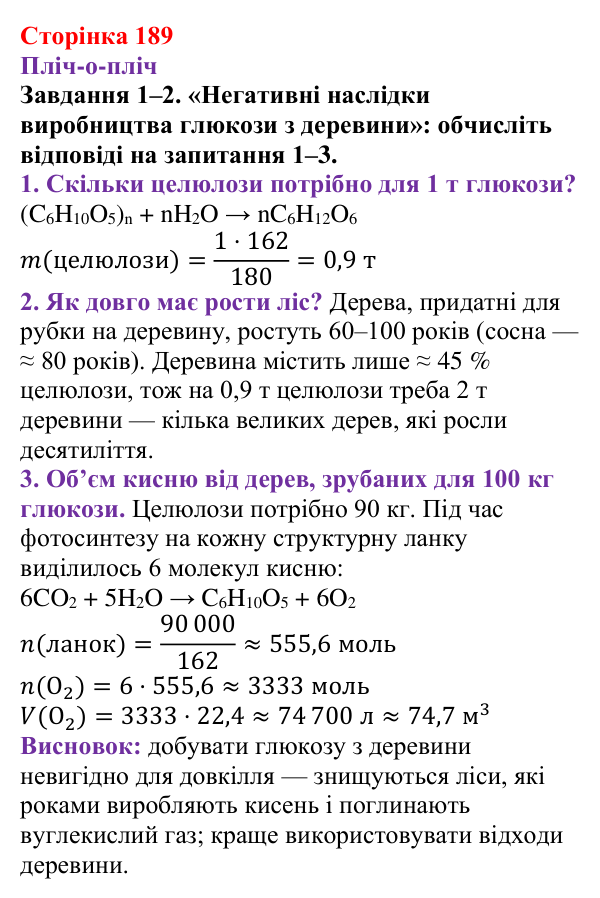 Відповідь до завдання 1–2 (с. 189) з хімії для 9 класу (Ярошенко, 2026): Крохмаль і целюлоза — біополімери серед вуглеводів