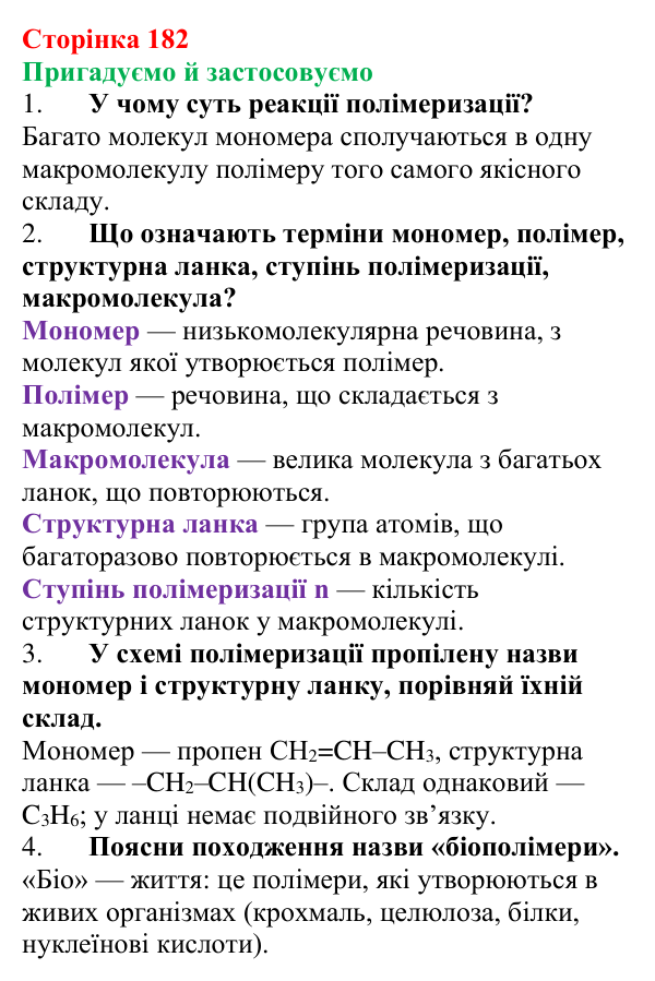 Відповідь до рубрики «Пригадуємо й застосовуємо» (с. 182) з хімії для 9 класу (Ярошенко, 2026): Крохмаль і целюлоза...