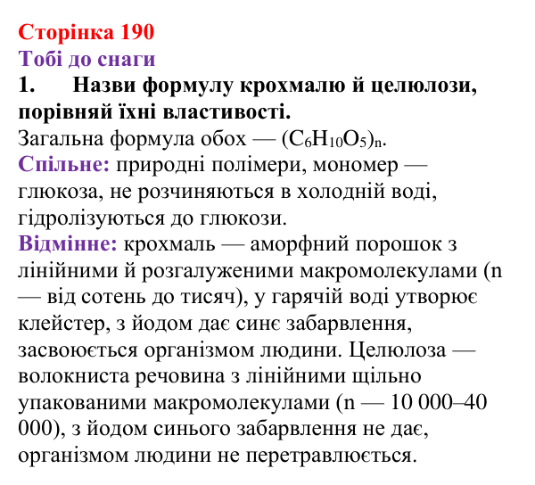 Відповідь до завдання 1 (с. 190) з хімії для 9 класу (Ярошенко, 2026): Крохмаль і целюлоза — біополімери серед вуглеводів