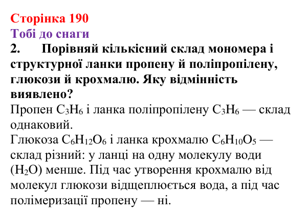Відповідь до завдання 2 (с. 190) з хімії для 9 класу (Ярошенко, 2026): Крохмаль і целюлоза — біополімери серед вуглеводів