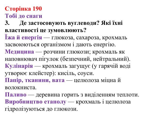 Відповідь до завдання 3 (с. 190) з хімії для 9 класу (Ярошенко, 2026): Крохмаль і целюлоза — біополімери серед вуглеводів