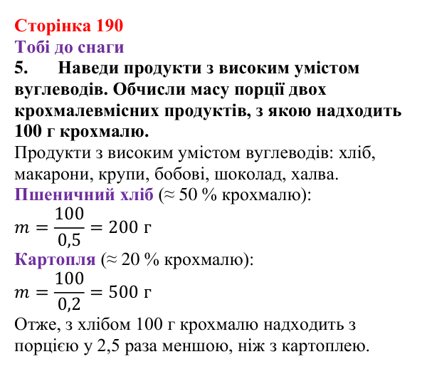 Відповідь до завдання 5 (с. 190) з хімії для 9 класу (Ярошенко, 2026): Крохмаль і целюлоза — біополімери серед вуглеводів