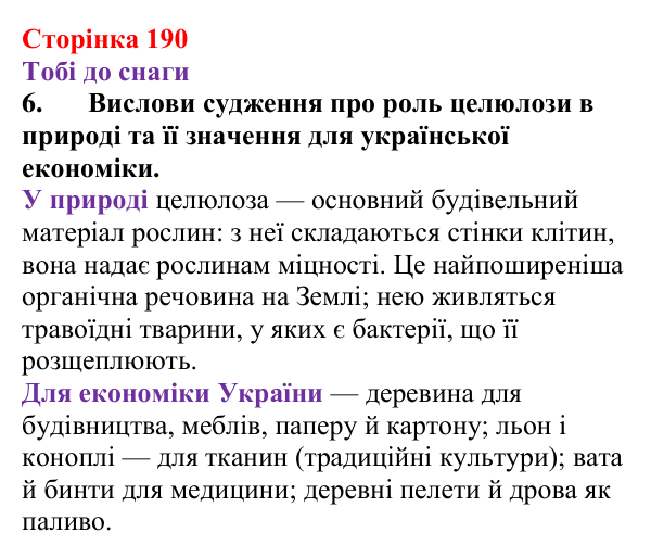 Відповідь до завдання 6 (с. 190) з хімії для 9 класу (Ярошенко, 2026): Крохмаль і целюлоза — біополімери серед вуглеводів