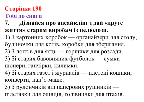 Відповідь до завдання 7 (с. 190) з хімії для 9 класу (Ярошенко, 2026): Крохмаль і целюлоза — біополімери серед вуглеводів