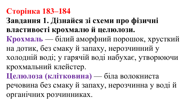 Відповідь до завдання 1 (с. 183–184) з хімії для 9 класу (Ярошенко, 2026): Крохмаль і целюлоза — біополімери серед вуглеводів