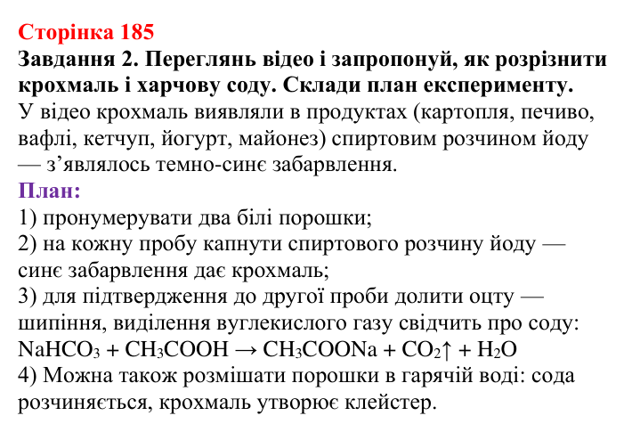 Відповідь до завдання 2 (с. 185) з хімії для 9 класу (Ярошенко, 2026): Крохмаль і целюлоза — біополімери серед вуглеводів
