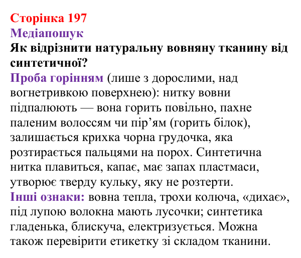 Відповідь до рубрики «Медіапошук» (с. 197) з хімії для 9 класу (Ярошенко, 2026): Амінокислоти та білки
