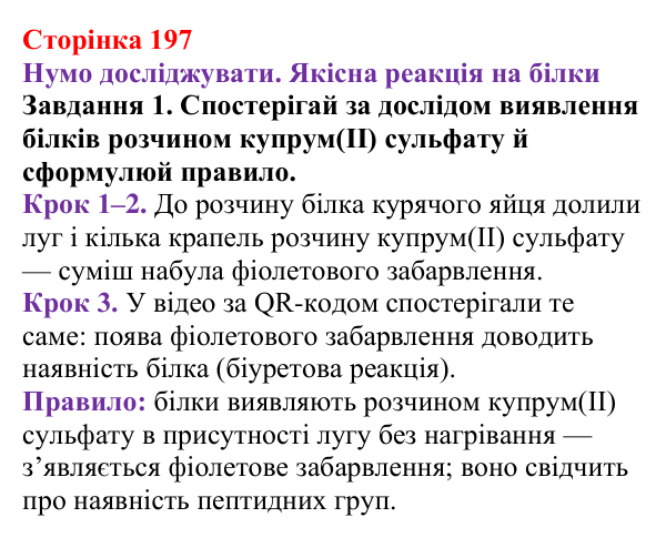 Відповідь до завдання 1 (с. 197) з хімії для 9 класу (Ярошенко, 2026): Амінокислоти та білки