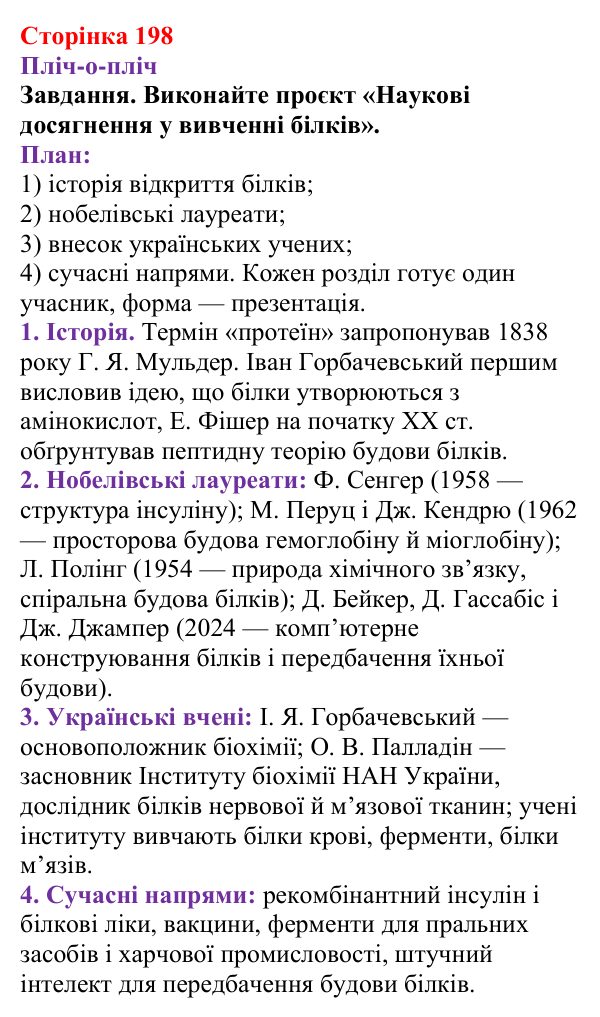 Відповідь до завдання рубрики «Пліч-о-пліч» (с. 198) з хімії для 9 класу (Ярошенко, 2026): Амінокислоти та білки