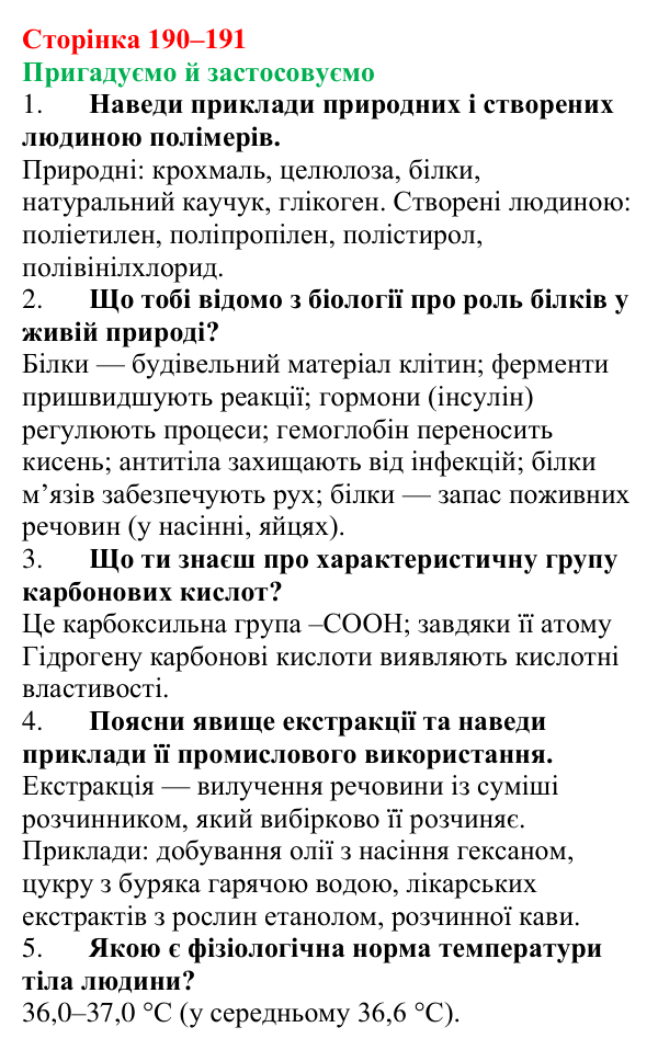 Відповідь до рубрики «Пригадуємо й застосовуємо» (с. 190–191) з хімії для 9 класу (Ярошенко, 2026): Амінокислоти та білки