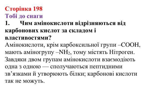 Відповідь до завдання 1 (с. 198) з хімії для 9 класу (Ярошенко, 2026): Амінокислоти та білки