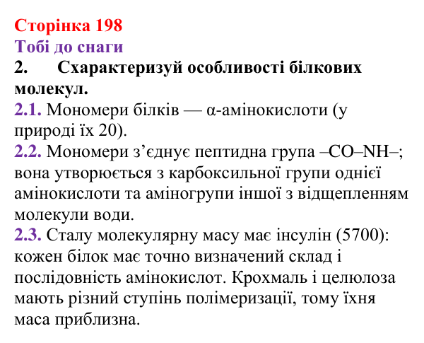 Відповідь до завдання 2 (с. 198) з хімії для 9 класу (Ярошенко, 2026): Амінокислоти та білки