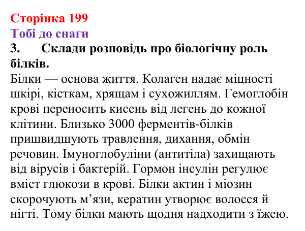 Відповідь до завдання 3 (с. 199) з хімії для 9 класу (Ярошенко, 2026): Амінокислоти та білки