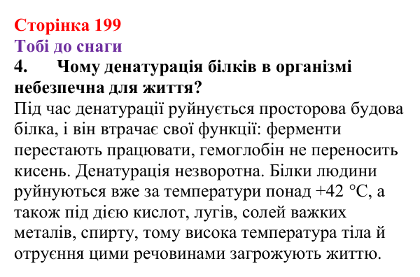 Відповідь до завдання 4 (с. 199) з хімії для 9 класу (Ярошенко, 2026): Амінокислоти та білки