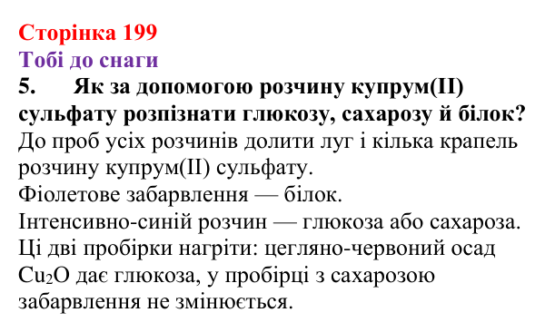 Відповідь до завдання 5 (с. 199) з хімії для 9 класу (Ярошенко, 2026): Амінокислоти та білки