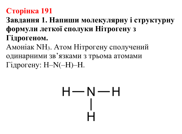 Відповідь до завдання 1 (с. 191) з хімії для 9 класу (Ярошенко, 2026): Амінокислоти та білки
