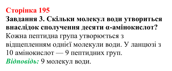 Відповідь до завдання 3 (с. 195) з хімії для 9 класу (Ярошенко, 2026): Амінокислоти та білки