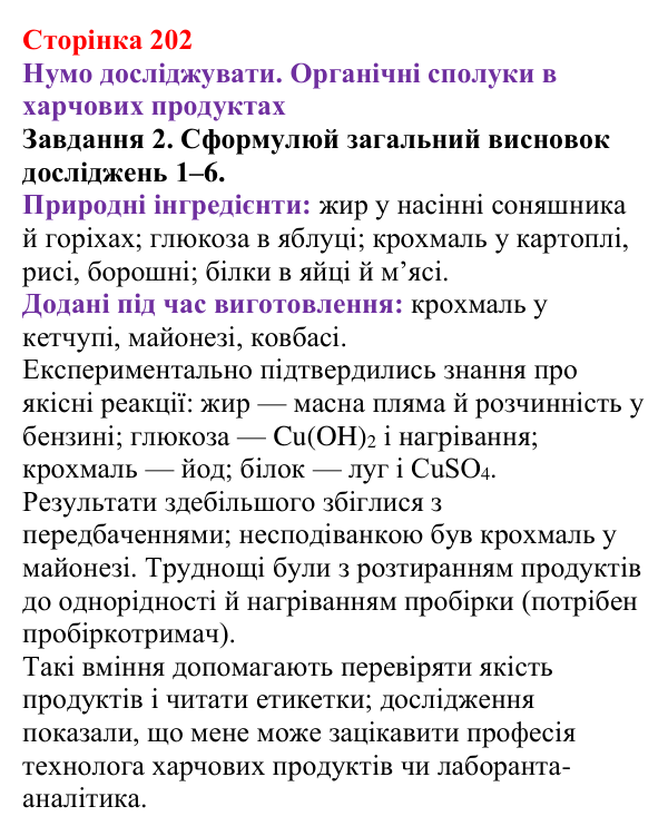 Відповідь до завдання 2 (с. 202) з хімії для 9 класу (Ярошенко, 2026): Експериментальне дослідження харчових продуктів...