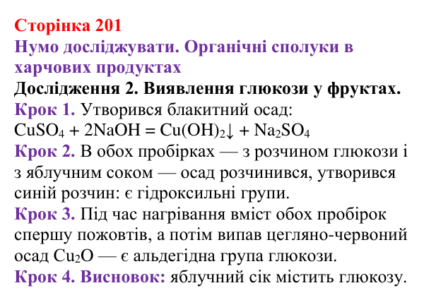 Відповідь до дослідження 2 (с. 201) з хімії для 9 класу (Ярошенко, 2026): Експериментальне дослідження харчових продуктів...