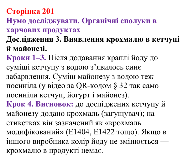Відповідь до дослідження 3 (с. 201) з хімії для 9 класу (Ярошенко, 2026): Експериментальне дослідження харчових продуктів...