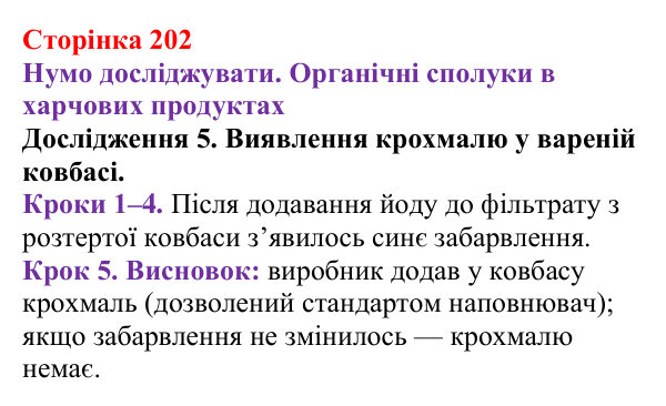 Відповідь до дослідження 5 (с. 202) з хімії для 9 класу (Ярошенко, 2026): Експериментальне дослідження харчових продуктів...