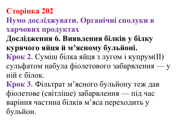 Відповідь до дослідження 6 (с. 202) з хімії для 9 класу (Ярошенко, 2026): Експериментальне дослідження харчових продуктів...