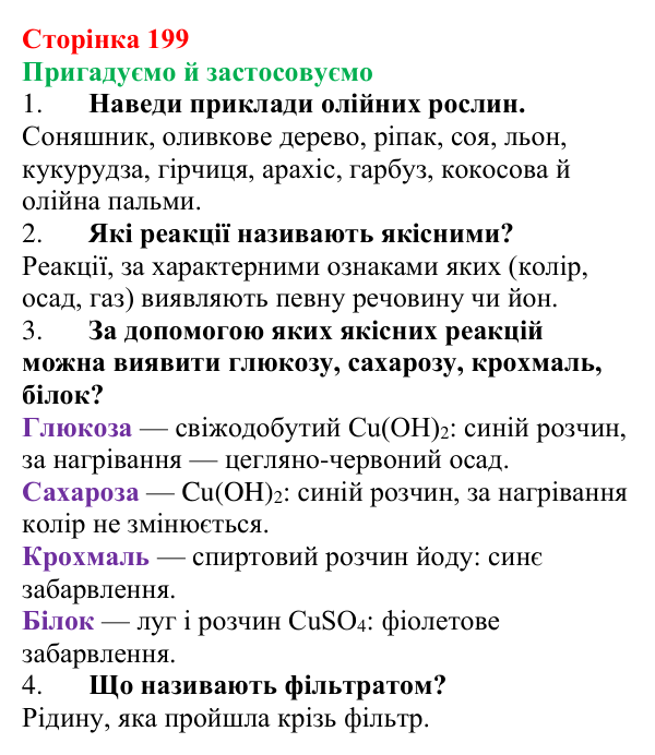 Відповідь до рубрики «Пригадуємо й застосовуємо» (с. 199) з хімії для 9 класу (Ярошенко, 2026): Експериментальне...