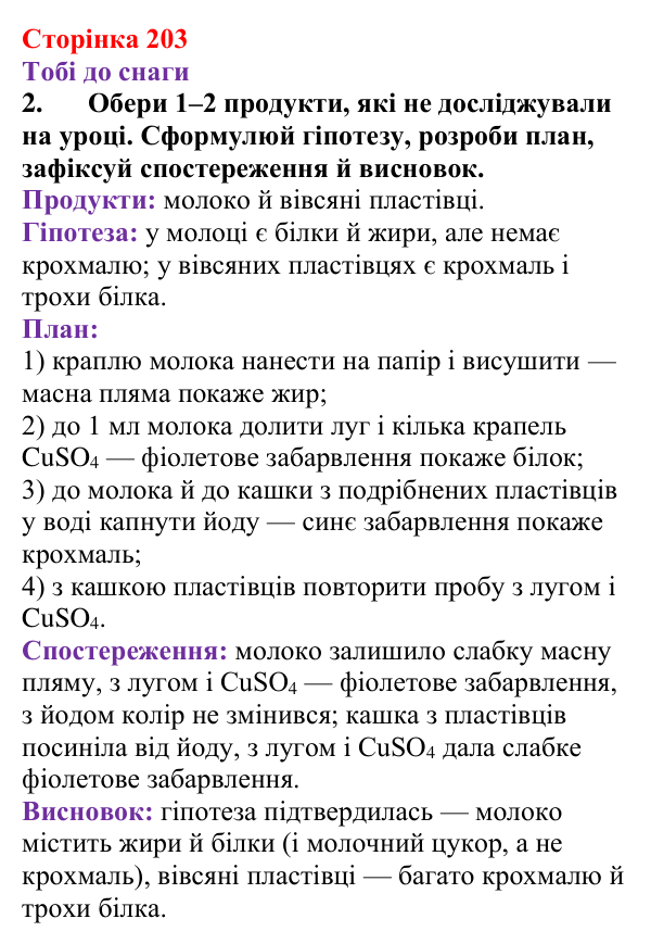 Відповідь до завдання 2 (с. 203) з хімії для 9 класу (Ярошенко, 2026): Експериментальне дослідження харчових продуктів...