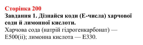 Відповідь до завдання 1 (с. 200) з хімії для 9 класу (Ярошенко, 2026): Експериментальне дослідження харчових продуктів...