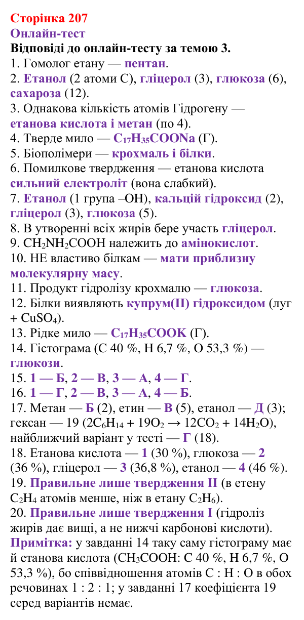 Відповідь до рубрики «Онлайн-тест» (с. 207) з хімії для 9 класу (Ярошенко, 2026): Діагностування результатів вивчення теми 3