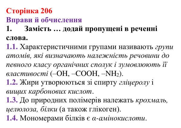 Відповідь до завдання 1 (с. 206) з хімії для 9 класу (Ярошенко, 2026): Діагностування результатів вивчення теми 3
