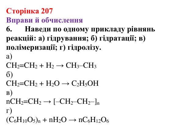 Відповідь до завдання 6 (с. 207) з хімії для 9 класу (Ярошенко, 2026): Діагностування результатів вивчення теми 3