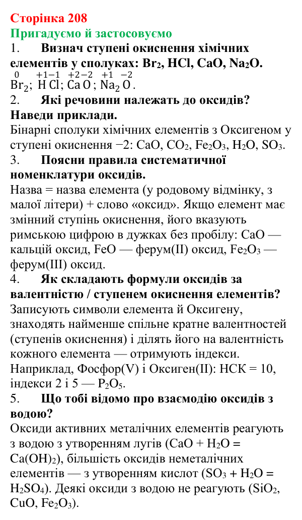 Відповідь до рубрики «Пригадуємо й застосовуємо» (с. 208) з хімії для 9 класу (Ярошенко, 2026): Різноманітність...