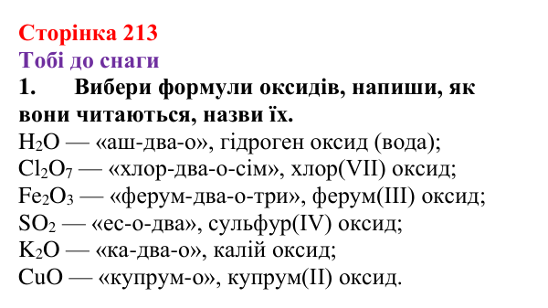 Відповідь до завдання 1 (с. 213) з хімії для 9 класу (Ярошенко, 2026): Різноманітність, класифікація і властивості оксидів