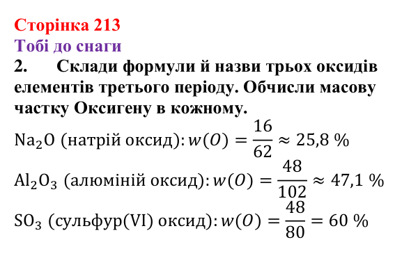 Відповідь до завдання 2 (с. 213) з хімії для 9 класу (Ярошенко, 2026): Різноманітність, класифікація і властивості оксидів
