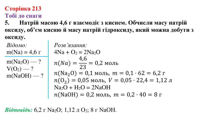 Відповідь до завдання 5 (с. 213) з хімії для 9 класу (Ярошенко, 2026): Різноманітність, класифікація і властивості оксидів