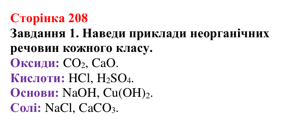 Відповідь до завдання 1 (с. 208) з хімії для 9 класу (Ярошенко, 2026): Різноманітність, класифікація і властивості оксидів
