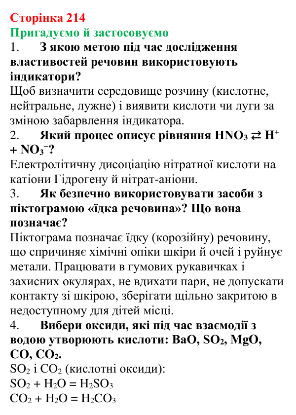 Відповідь до рубрики «Пригадуємо й застосовуємо» (с. 214) з хімії для 9 класу (Ярошенко, 2026): Досліджуємо склад...