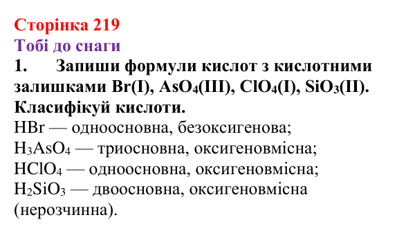 Відповідь до завдання 1 (с. 219) з хімії для 9 класу (Ярошенко, 2026): Досліджуємо склад, різноманітність і властивості...